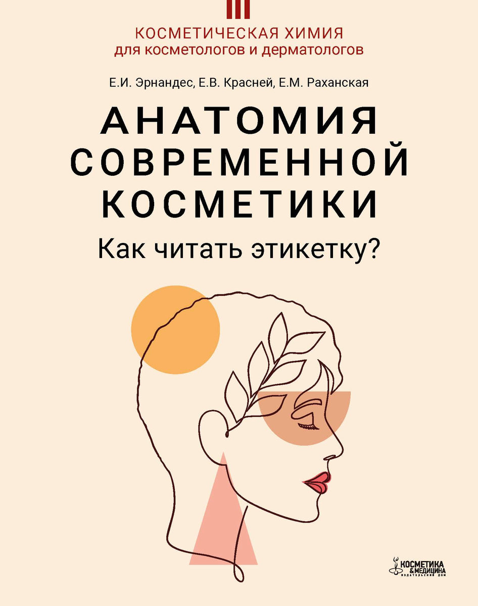 Книжная серия «КОСМЕТИЧЕСКАЯ ХИМИЯ ДЛЯ КОСМЕТОЛОГОВ И ДЕРМАТОЛОГОВ ...