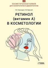 РЕТИНОЛ (витамин А) В КОСМЕТОЛОГИИ