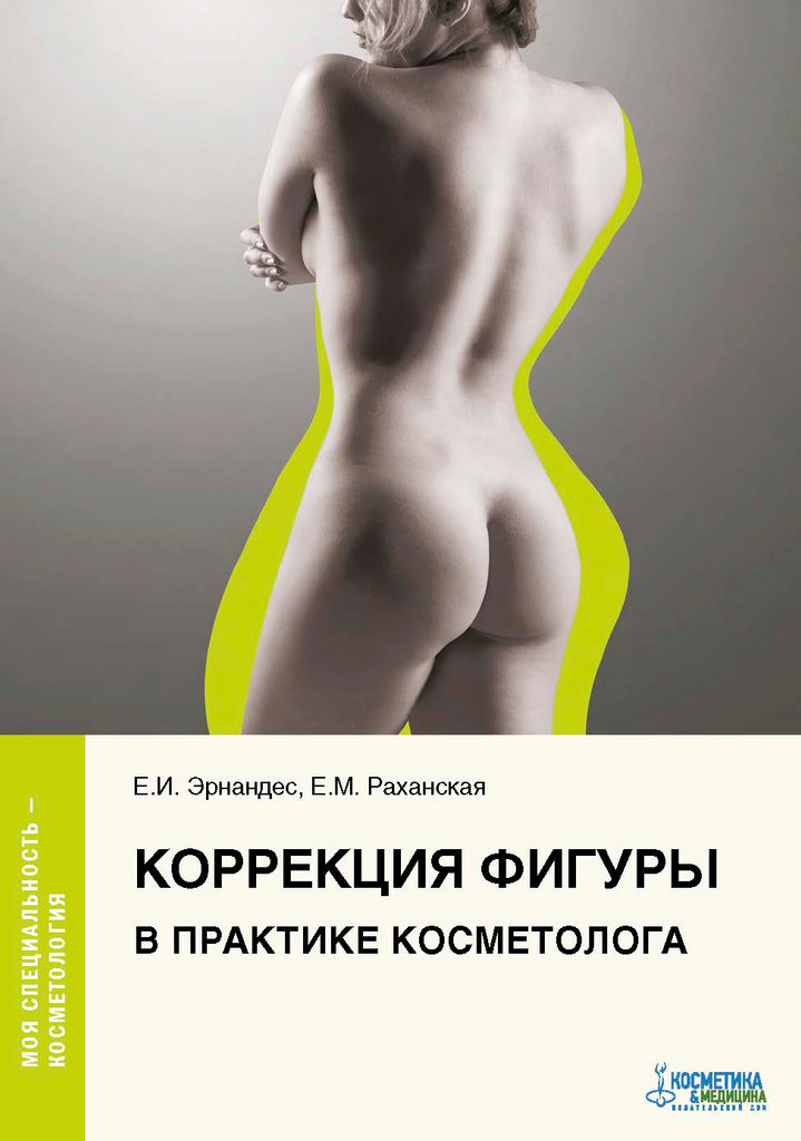 КОРРЕКЦИЯ ФИГУРЫ В ПРАКТИКЕ КОСМЕТОЛОГА