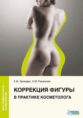 КОРРЕКЦИЯ ФИГУРЫ В ПРАКТИКЕ КОСМЕТОЛОГА