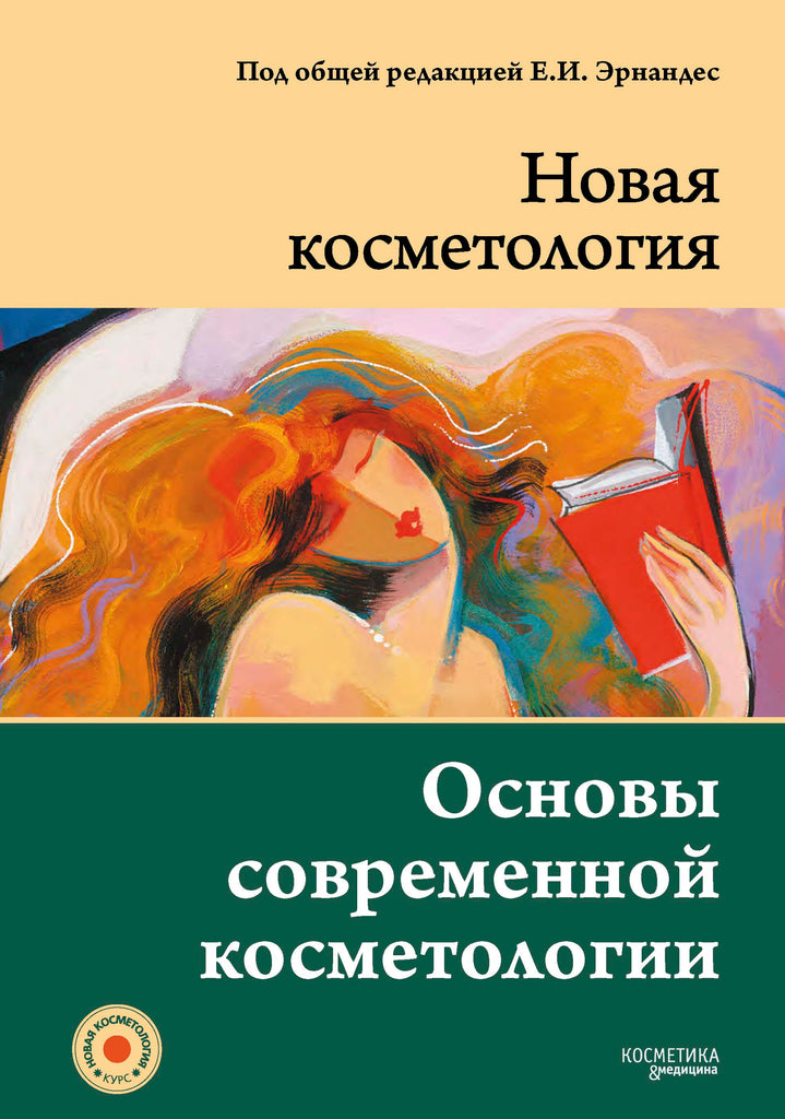ОСНОВЫ СОВРЕМЕННОЙ КОСМЕТОЛОГИИ. 2-е издание