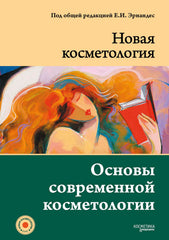 ОСНОВЫ СОВРЕМЕННОЙ КОСМЕТОЛОГИИ. 2-е издание