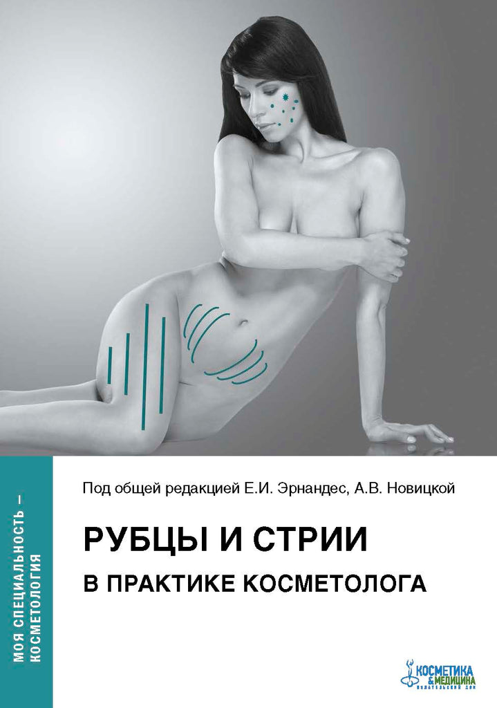 РУБЦЫ И СТРИИ В ПРАКТИКЕ КОСМЕТОЛОГА
