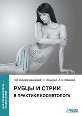 РУБЦЫ И СТРИИ В ПРАКТИКЕ КОСМЕТОЛОГА