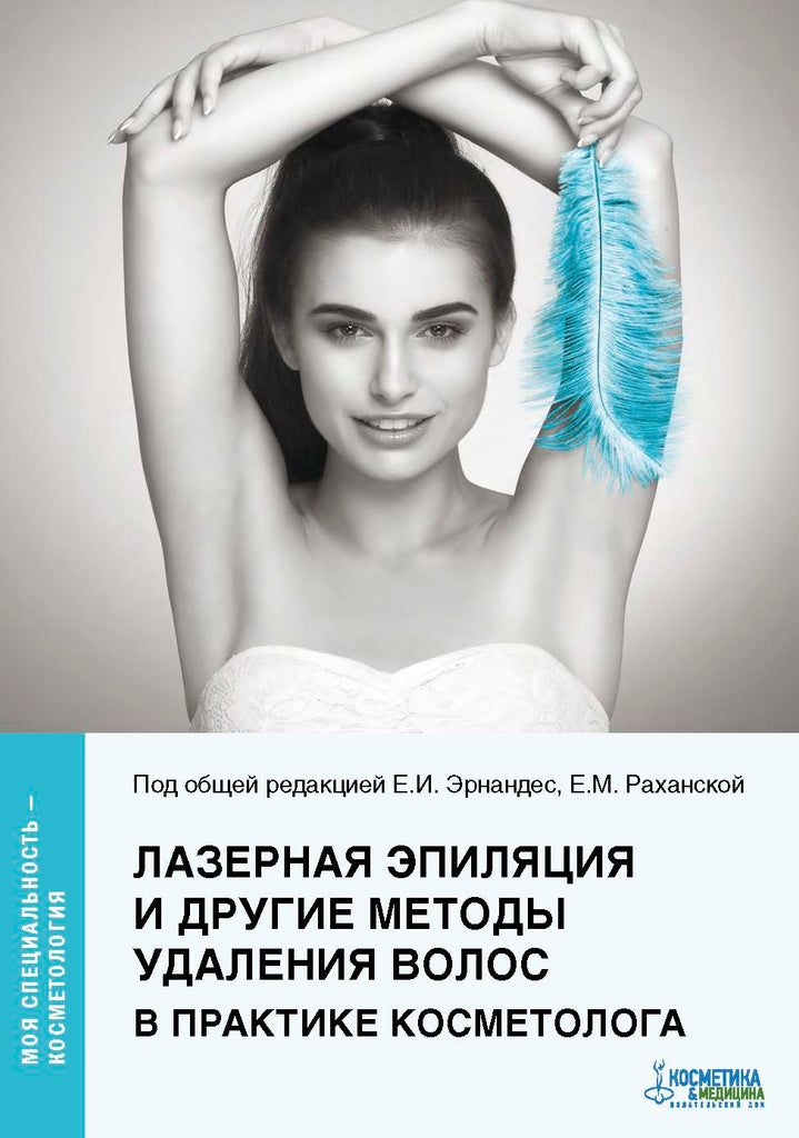 ЛАЗЕРНАЯ ЭПИЛЯЦИЯ И ДРУГИЕ МЕТОДЫ УДАЛЕНИЯ ВОЛОС В ПРАКТИКЕ КОСМЕТОЛОГА