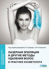 ЛАЗЕРНАЯ ЭПИЛЯЦИЯ И ДРУГИЕ МЕТОДЫ УДАЛЕНИЯ ВОЛОС В ПРАКТИКЕ КОСМЕТОЛОГА