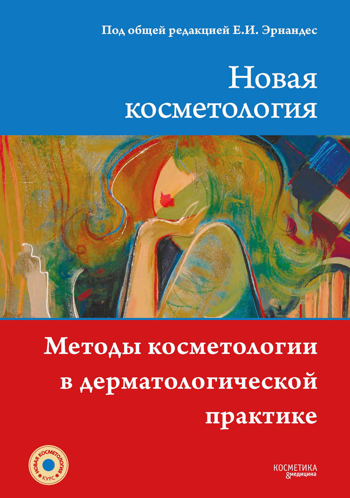 МЕТОДЫ КОСМЕТОЛОГИИ В ДЕРМАТОЛОГИЧЕСКОЙ ПРАКТИКЕ