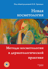 МЕТОДЫ КОСМЕТОЛОГИИ В ДЕРМАТОЛОГИЧЕСКОЙ ПРАКТИКЕ
