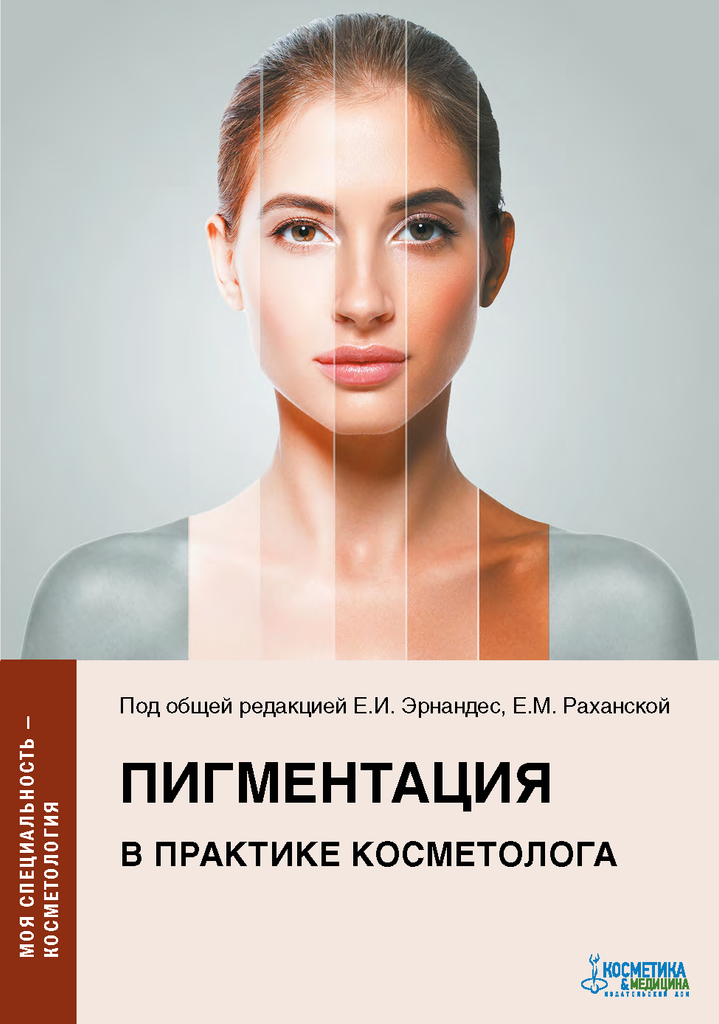 ПИГМЕНТАЦИЯ В ПРАКТИКЕ КОСМЕТОЛОГА