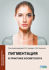 ПИГМЕНТАЦИЯ В ПРАКТИКЕ КОСМЕТОЛОГА