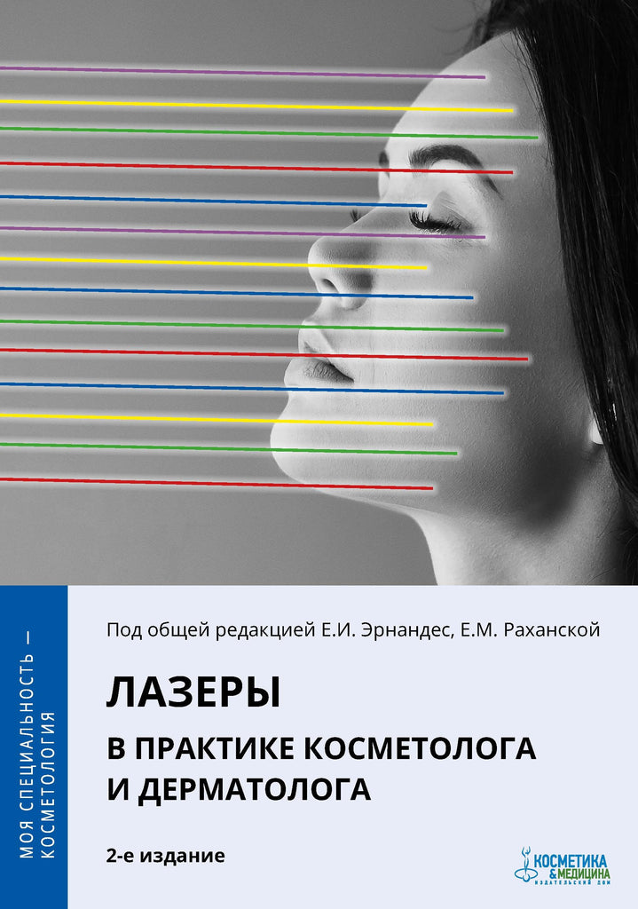 ЛАЗЕРЫ В ПРАКТИКЕ КОСМЕТОЛОГА И ДЕРМАТОЛОГА