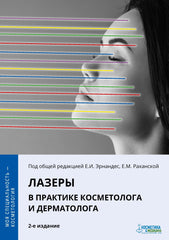 ЛАЗЕРЫ В ПРАКТИКЕ КОСМЕТОЛОГА И ДЕРМАТОЛОГА