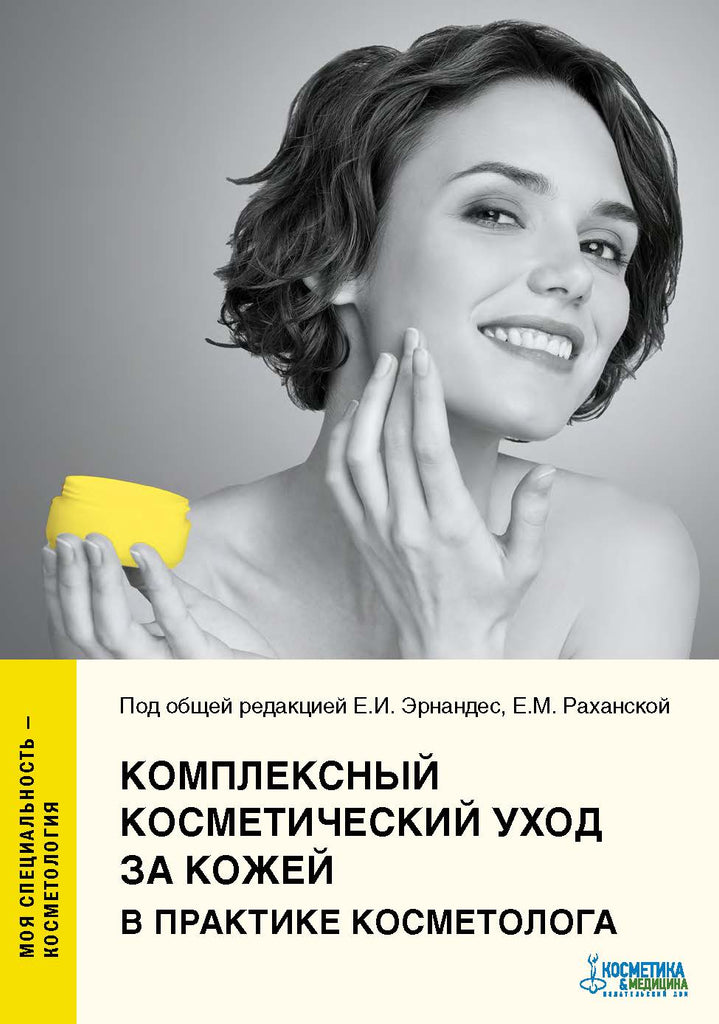 КОМПЛЕКСНЫЙ КОСМЕТИЧЕСКИЙ УХОД ЗА КОЖЕЙ В ПРАКТИКЕ КОСМЕТОЛОГА