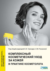 КОМПЛЕКСНЫЙ КОСМЕТИЧЕСКИЙ УХОД ЗА КОЖЕЙ В ПРАКТИКЕ КОСМЕТОЛОГА