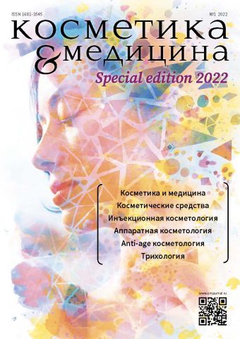 КОСМЕТИКА И МЕДИЦИНА Special Edition №1/2022