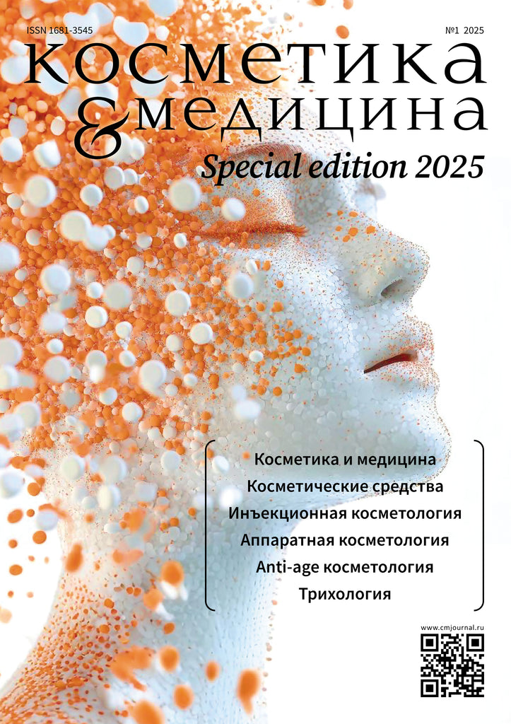 COSMETICS & MEDICINE Special Edition №1/2025