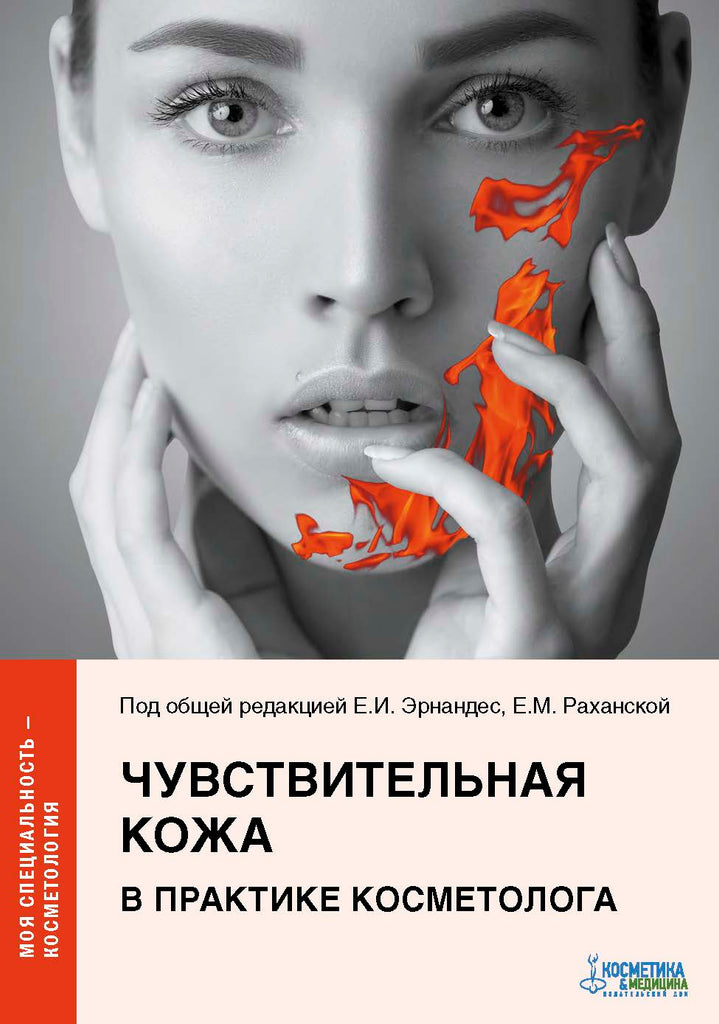 ЧУВСТВИТЕЛЬНАЯ КОЖА В ПРАКТИКЕ КОСМЕТОЛОГА