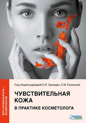 ЧУВСТВИТЕЛЬНАЯ КОЖА В ПРАКТИКЕ КОСМЕТОЛОГА