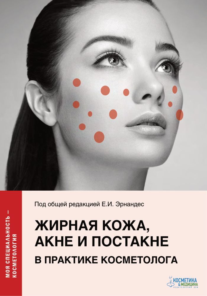 ЖИРНАЯ КОЖА, АКНЕ И ПОСТАКНЕ В ПРАКТИКЕ КОСМЕТОЛОГА