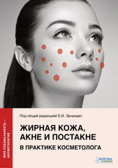 ЖИРНАЯ КОЖА, АКНЕ И ПОСТАКНЕ В ПРАКТИКЕ КОСМЕТОЛОГА