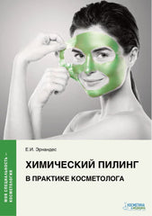 ХИМИЧЕСКИЙ ПИЛИНГ В ПРАКТИКЕ КОСМЕТОЛОГА