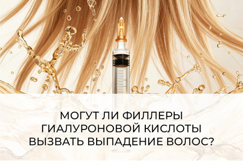 МОГУТ ЛИ ФИЛЛЕРЫ ГИАЛУРОНОВОЙ КИСЛОТЫ ВЫЗВАТЬ ВЫПАДЕНИЕ ВОЛОС?