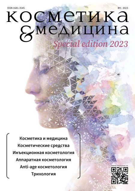 КОСМЕТИКА И МЕДИЦИНА Special Edition №1/2023