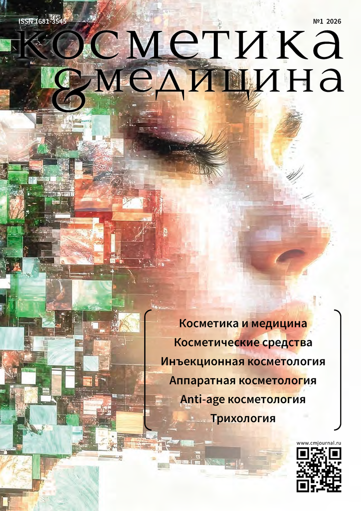 КОСМЕТИКА И МЕДИЦИНА Special Edition №1/2026