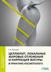 ЦЕЛЛЮЛИТ, ЛОКАЛЬНЫЕ ЖИРОВЫЕ ОТЛОЖЕНИЯ И КОРРЕКЦИЯ ФИГУРЫ В ПРАКТИКЕ КОСМЕТОЛОГА