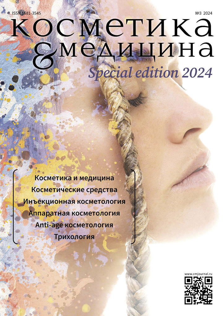 КОСМЕТИКА И МЕДИЦИНА Special Edition №3/2024