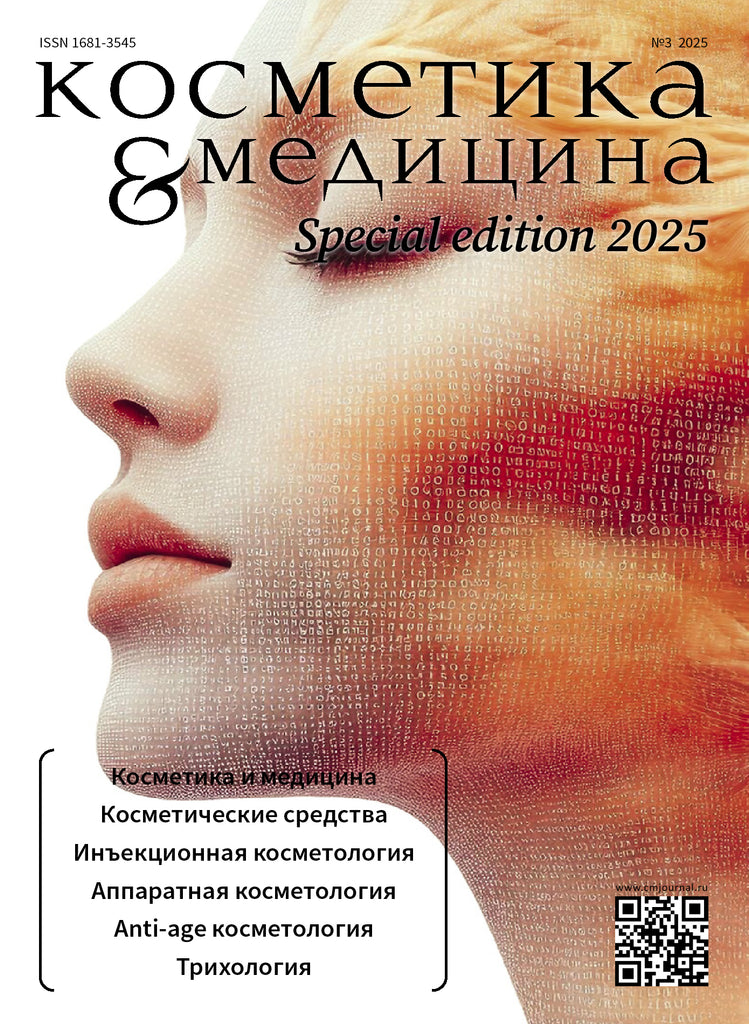 КОСМЕТИКА И МЕДИЦИНА Special Edition №3/2025