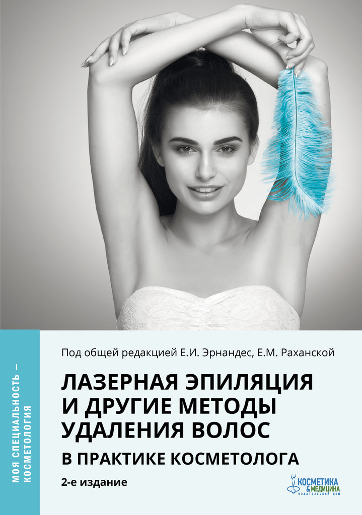 ЛАЗЕРНАЯ ЭПИЛЯЦИЯ И ДРУГИЕ МЕТОДЫ УДАЛЕНИЯ ВОЛОС В ПРАКТИКЕ КОСМЕТОЛОГА
