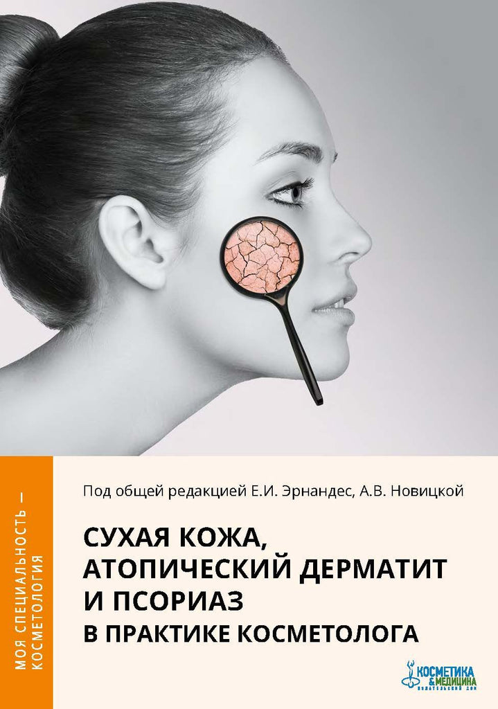 СУХАЯ КОЖА, АТОПИЧЕСКИЙ ДЕРМАТИТ И ПСОРИАЗ В ПРАКТИКЕ КОСМЕТОЛОГА