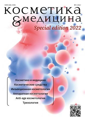 КОСМЕТИКА И МЕДИЦИНА Special Edition №3/2022