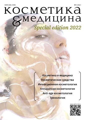 КОСМЕТИКА И МЕДИЦИНА Special Edition №4/2022