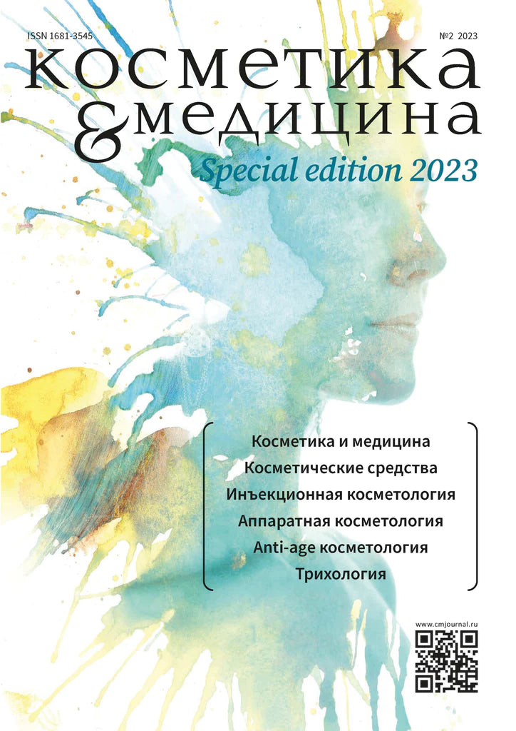 КОСМЕТИКА И МЕДИЦИНА Special Edition №2/2023