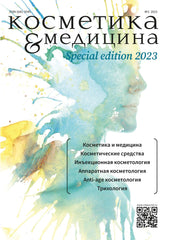 КОСМЕТИКА И МЕДИЦИНА Special Edition №2/2023