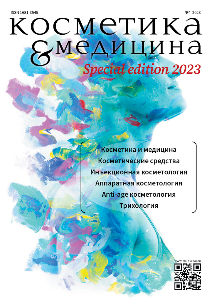 КОСМЕТИКА И МЕДИЦИНА Special Edition №4/2023