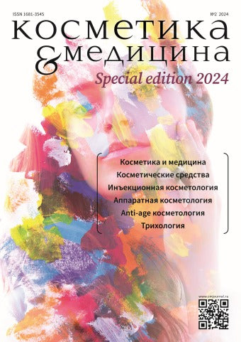 КОСМЕТИКА И МЕДИЦИНА Special Edition №2/2024