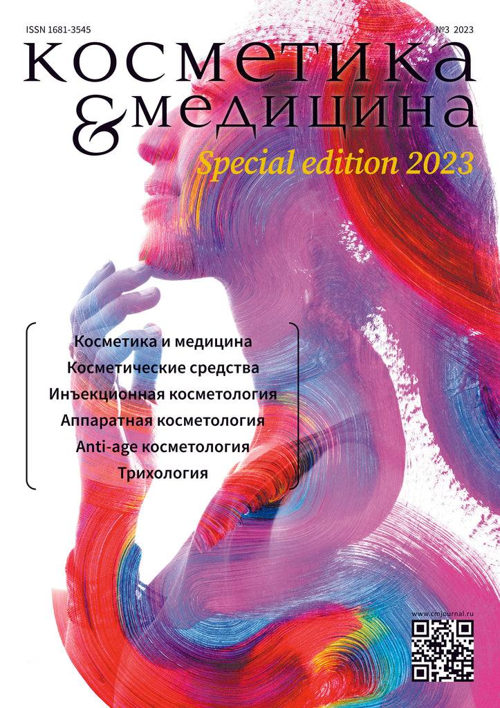 КОСМЕТИКА И МЕДИЦИНА Special Edition №3/2023