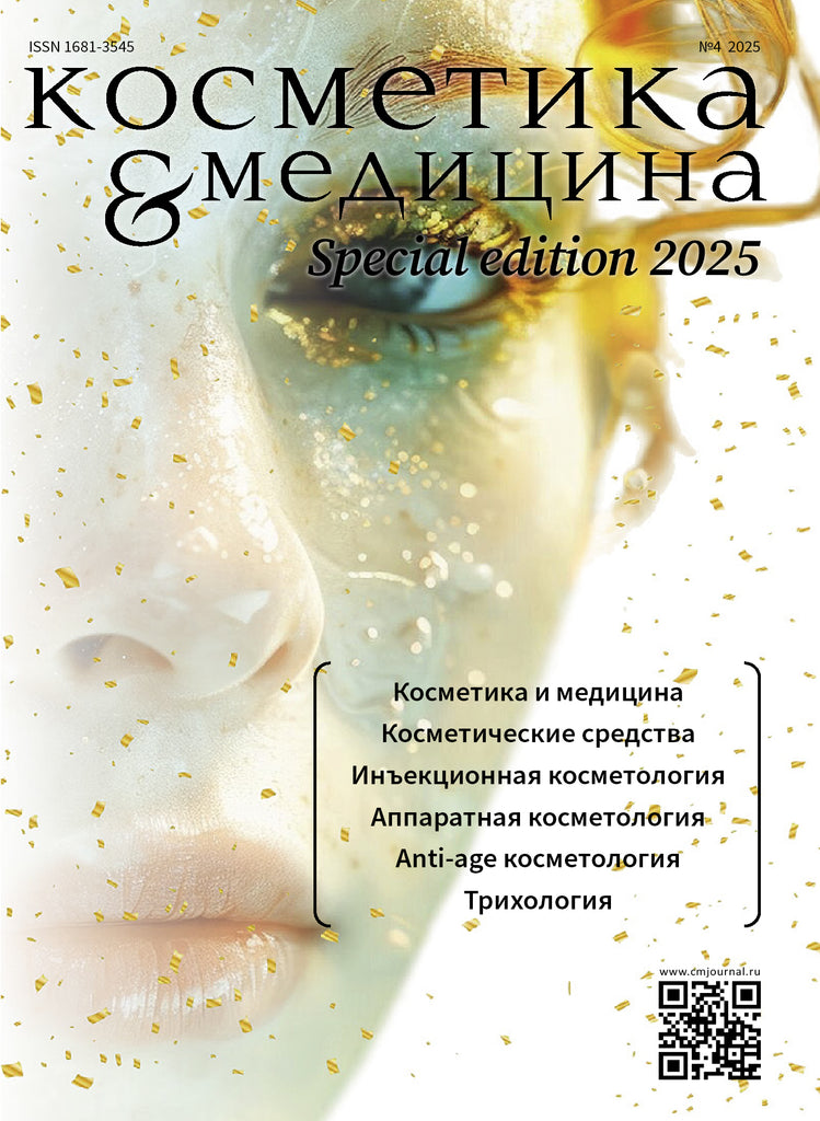 COSMETICS & MEDICINE Special Edition №4/2025