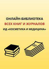 Абонемент «ВСЕ КНИГИ + ЖУРНАЛ «КОСМЕТИКА И МЕДИЦИНА»