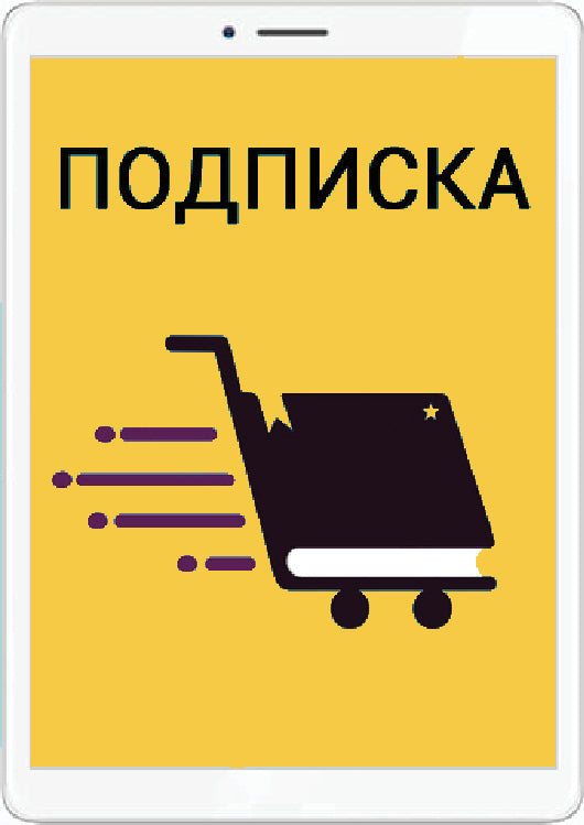 Подписка на журнал «КОСМЕТИКА И МЕДИЦИНА Special Edition 2026»