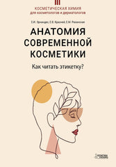 АНАТОМИЯ СОВРЕМЕННОЙ КОСМЕТИКИ. КАК ЧИТАТЬ ЭТИКЕТКУ?