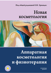 АППАРАТНАЯ КОСМЕТОЛОГИЯ И ФИЗИОТЕРАПИЯ. 2-е издание