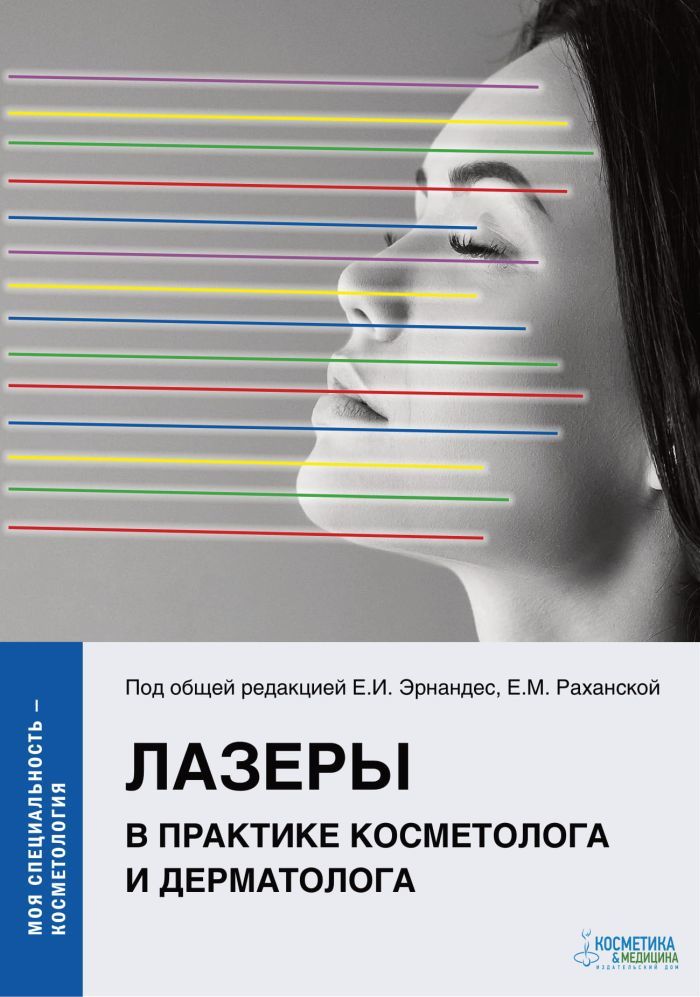 ЛАЗЕРЫ В ПРАКТИКЕ КОСМЕТОЛОГА И ДЕРМАТОЛОГА